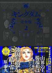 キングダム 完全版 2