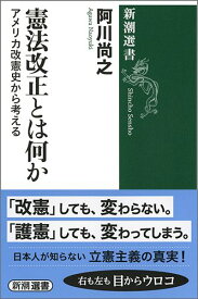 憲法改正とは何か アメリカ改憲史から考える （新潮選書） [ 阿川尚之 ]