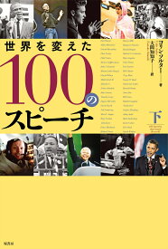 世界を変えた100のスピーチ 下 [ コリン・ソルター ]