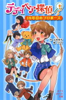テディベア探偵　18年目のプロポーズ
