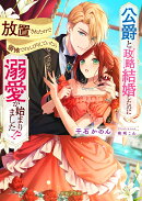 公爵と政略結婚したのに放置されたので領地でのんびりしていたら溺愛が始まりました!?