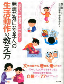 苦手が「できる」にかわる！ 発達が気になる子への生活動作の教え方 [ 鴨下賢一 ]