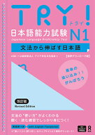 TRY！日本語能力試験　N1　文法から伸ばす日本語