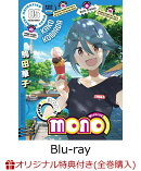 【楽天ブックス限定全巻購入特典+全巻購入特典】mono5(完全生産限定版)【Blu-ray】(A5キャラファイングラフ+A4クリアポスター+あ f ろ描き下ろし全巻収納 BOX)