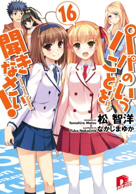 パパのいうことを聞きなさい！（16）