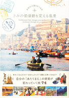 きみの価値観を変える風景 世界45カ国をめぐる旅 [ TABIZINE ]