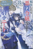 転生したら悪役令嬢だったので引きニートになります8～やっと、ずっと、会いたかった…～ （アイリスNEO…