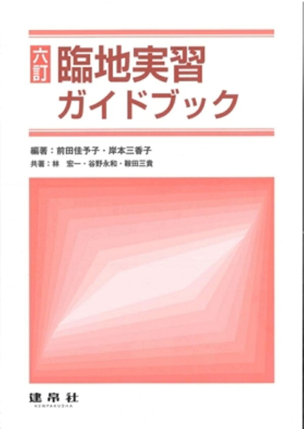楽天ブックス: 六訂 臨地実習ガイドブック - 前田 佳予子 - 9784767907871 : 本