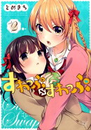 すわっぷ⇔すわっぷ(2)