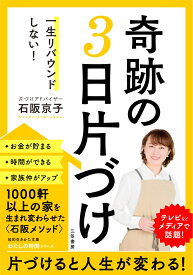 一生リバウンドしない！　奇跡の3日片づけ （知的生きかた文庫　わたしの時間） [ 石阪 京子 ]