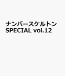 ナンバースケルトンSPECIAL vol.12