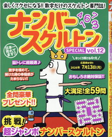 ナンバースケルトンSPECIAL vol.12