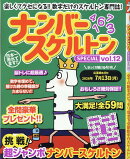 ナンバースケルトンSPECIAL vol.12