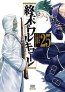 終末のワルキューレ（25）
