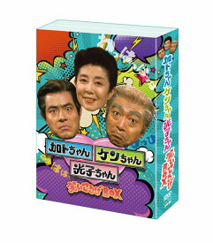 加トちゃんケンちゃん光子ちゃん　笑いころげBOX [ 森光子 ]