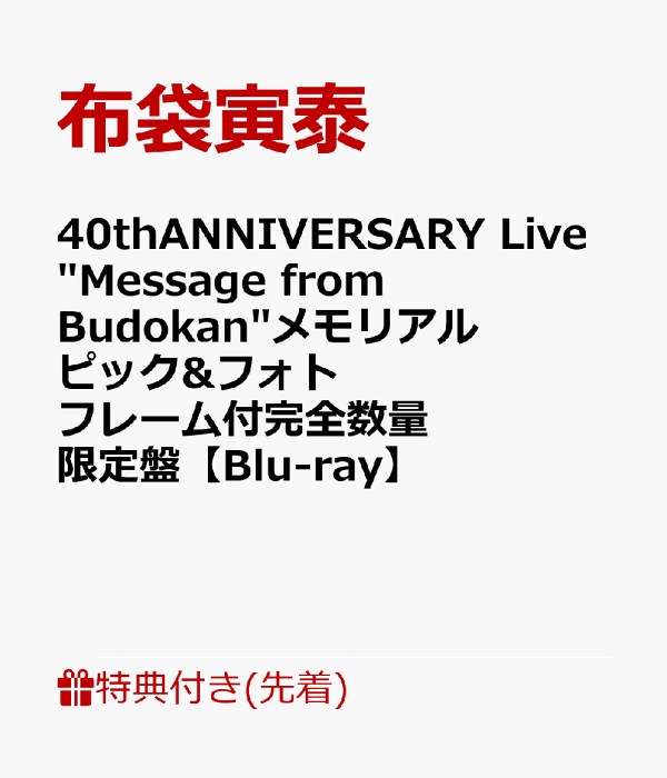 40th ANNIVERSARY Live “Message from Budokan - 楽天ブックス
