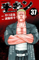 チキン 「ドロップ」前夜の物語 37