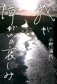 我が障がいの哀しみ [ 小野満代 ]