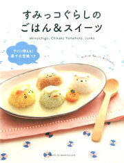 すみっコぐらしのごはん＆スイーツ