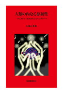 人類の内なる原初性