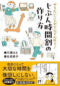 やりたいことがどんどん叶う！　じぶん時間割の作り方 （はちみつコミックエッセイ） [ 川瀬はる ]