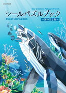 シールパズルブック 〜海の生き物〜