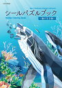 シールパズルブック ～海の生き物～