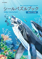 シールパズルブック ～海の生き物～