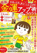 幸運の大波に乗る！ 人生大好転！ 最強の金運アップ術 2023