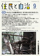 住民と自治 特集 コモンとしての公園が奪われるー「稼ぐ公園」から住民主体のまちづくりへ