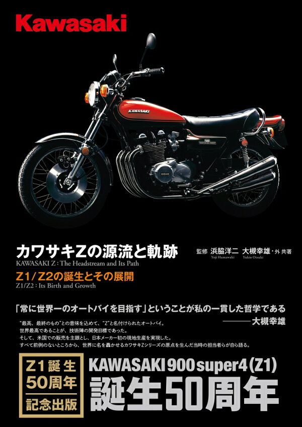 楽天ブックス: カワサキZの源流と軌跡ーZ1/Z2の誕生とその展開 - 浜脇  