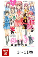【全巻】 推しが武道館いってくれたら死ぬ 1-11巻セット