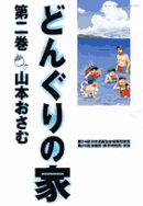 どんぐりの家（第2巻）
