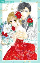 花嫁Reスタート（4）
