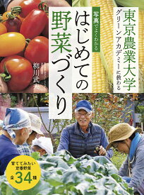 写真でよくわかる はじめての野菜づくり 東京農業大学グリーンアカデミーに教わる [ 柳川 武夫 ]