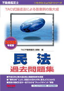 2026年度版　不動産鑑定士　民法　過去問題集