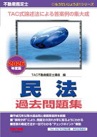 2026年度版　不動産鑑定士　民法　過去問題集 [ TAC株式会社（不動産鑑定士講座） ]