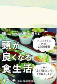 頭が良くなる食生活 噛むことの大切さを考える （かもめの本棚） [ 片野学 ]