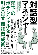 対話型マネジャー 部下のポテンシャルを引き出す最強育成術 [ 世古 詞一 ]