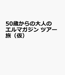 50歳からの大人のエルマガジン　ツアー旅（仮）