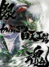 銀魂オンシアター2D かぶき町四天王篇(完全生産限定版)【Blu-ray】 [ 空知英秋 ]