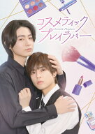 コスメティック・プレイラバー DVD BOX [ 奥野壮 ]