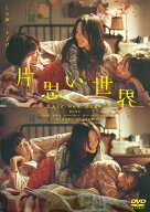 片思い世界 DVD通常版 [ 広瀬すず ]