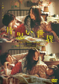 片思い世界 DVD通常版 [ 広瀬すず ]