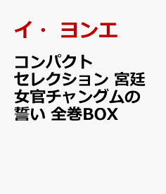 コンパクトセレクション　宮廷女官チャングムの誓い　全巻BOX [ イ・ヨンエ ]