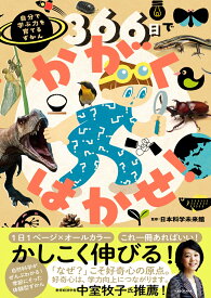 366日でかがくはかせ！ 自分で学ぶ力を育てるずかん [ 日本科学未来館 ]