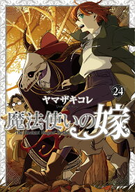 魔法使いの嫁 24　ヤマザキコレ描き下ろし漫画小冊子付き特装版 （ブシロードコミックス） [ ヤマザキ　コレ ]