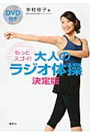 DVD付き　もっとスゴイ！　大人のラジオ体操　決定版 （講談社の実用BOOK） [ 中村 格子 ]