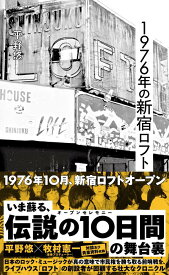 1976年の新宿ロフト （星海社新書） [ 平野 悠 ]