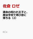 運命の呪われ王子と、魔法学校で再び恋に落ちる(2)